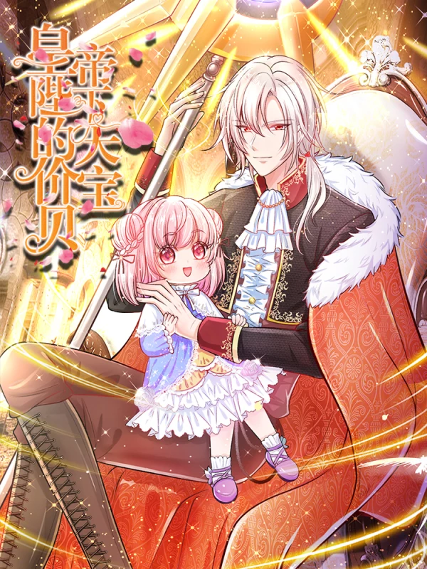 皇帝陛下的天价宝贝免费看漫画_banner