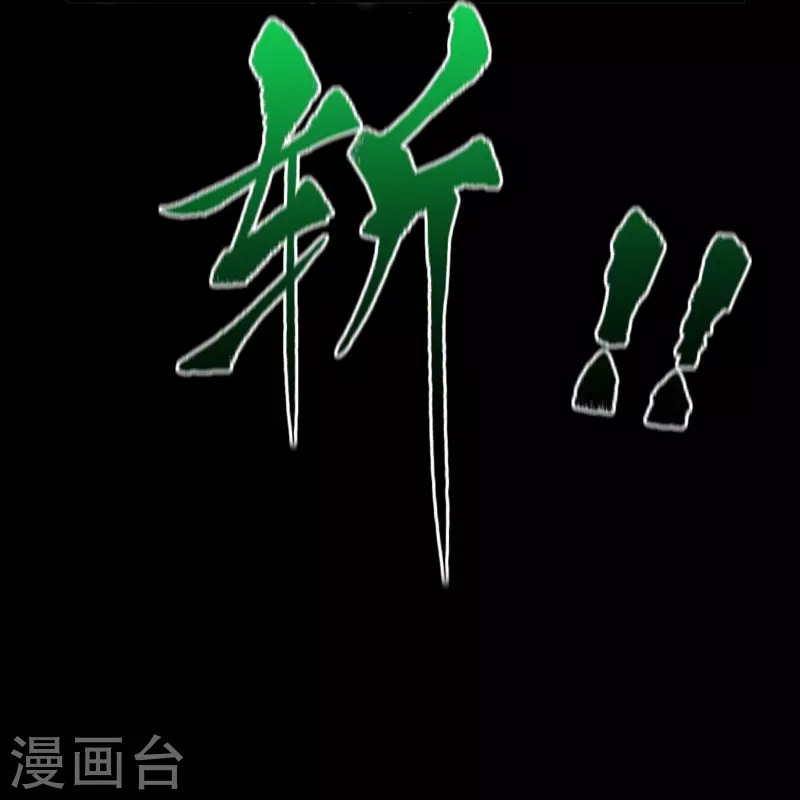 第148话 斩破万千4