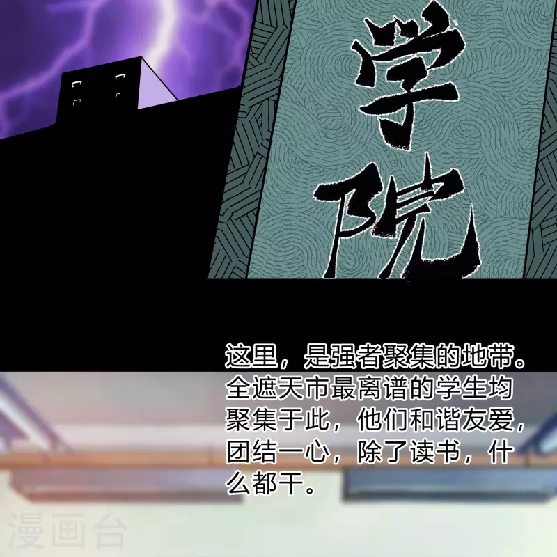 番外3 遮天学院的故事2
