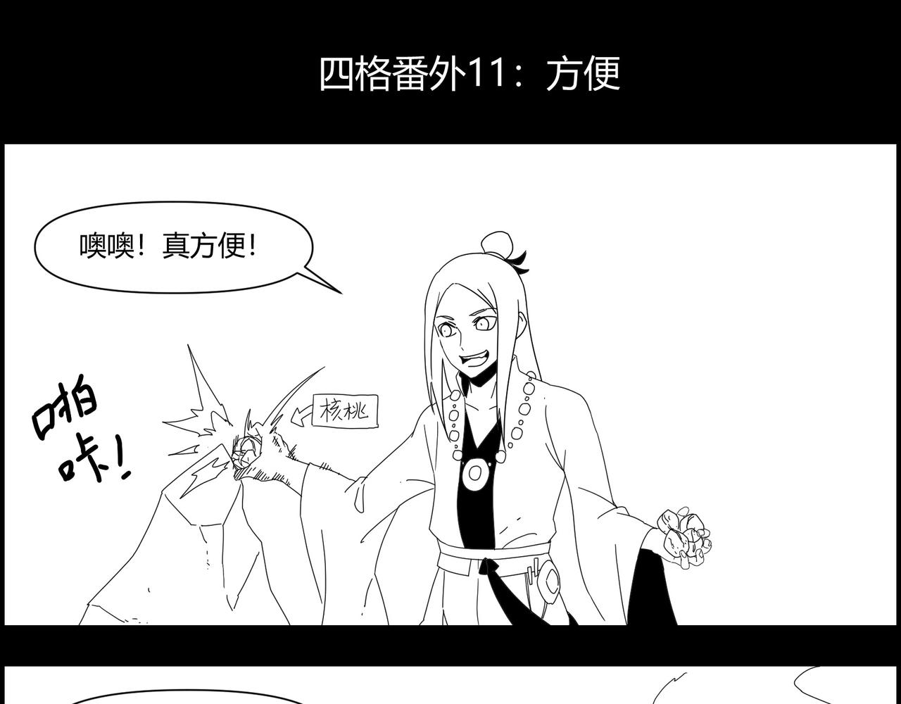 四格小番外 方便0