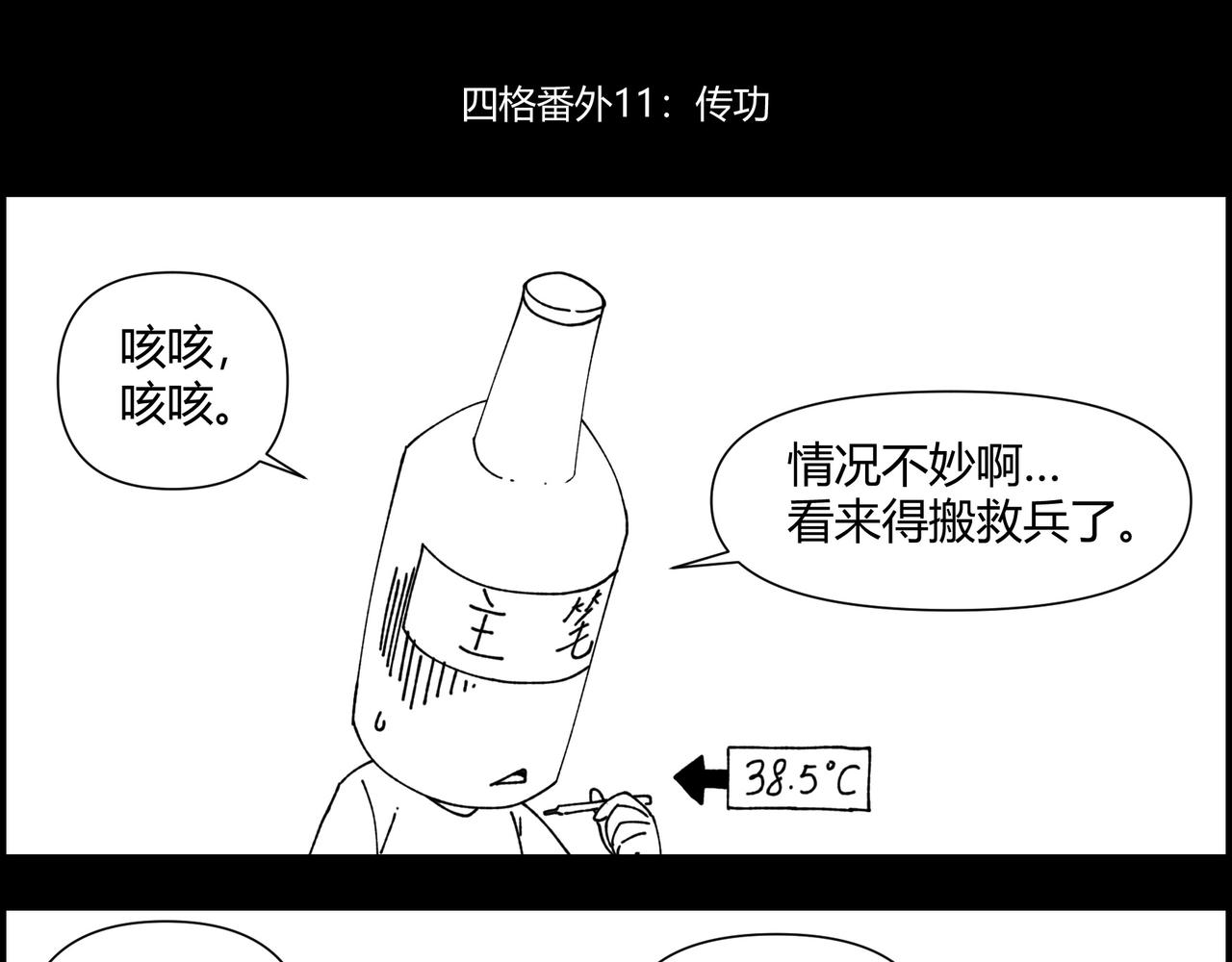 四格小番外 传功0