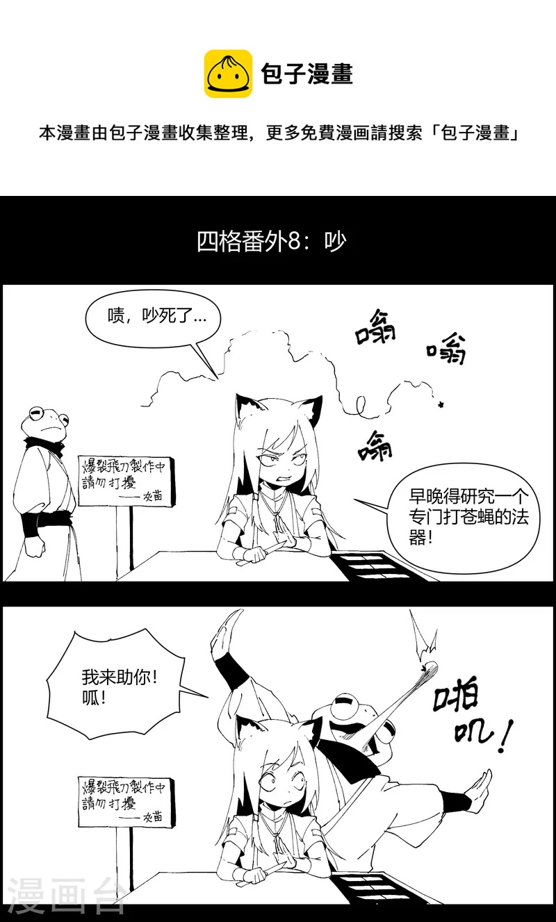 四格小番外8 吵0