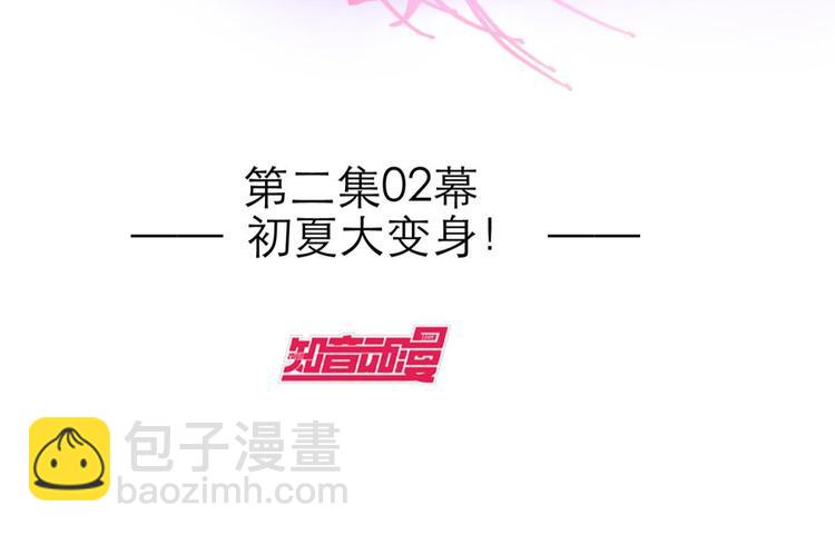 第19话 初夏大变身！5