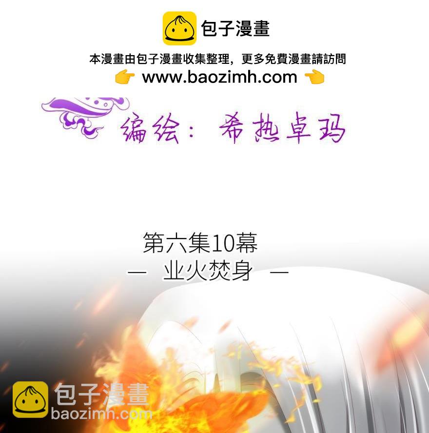 第170话 业火焚身1