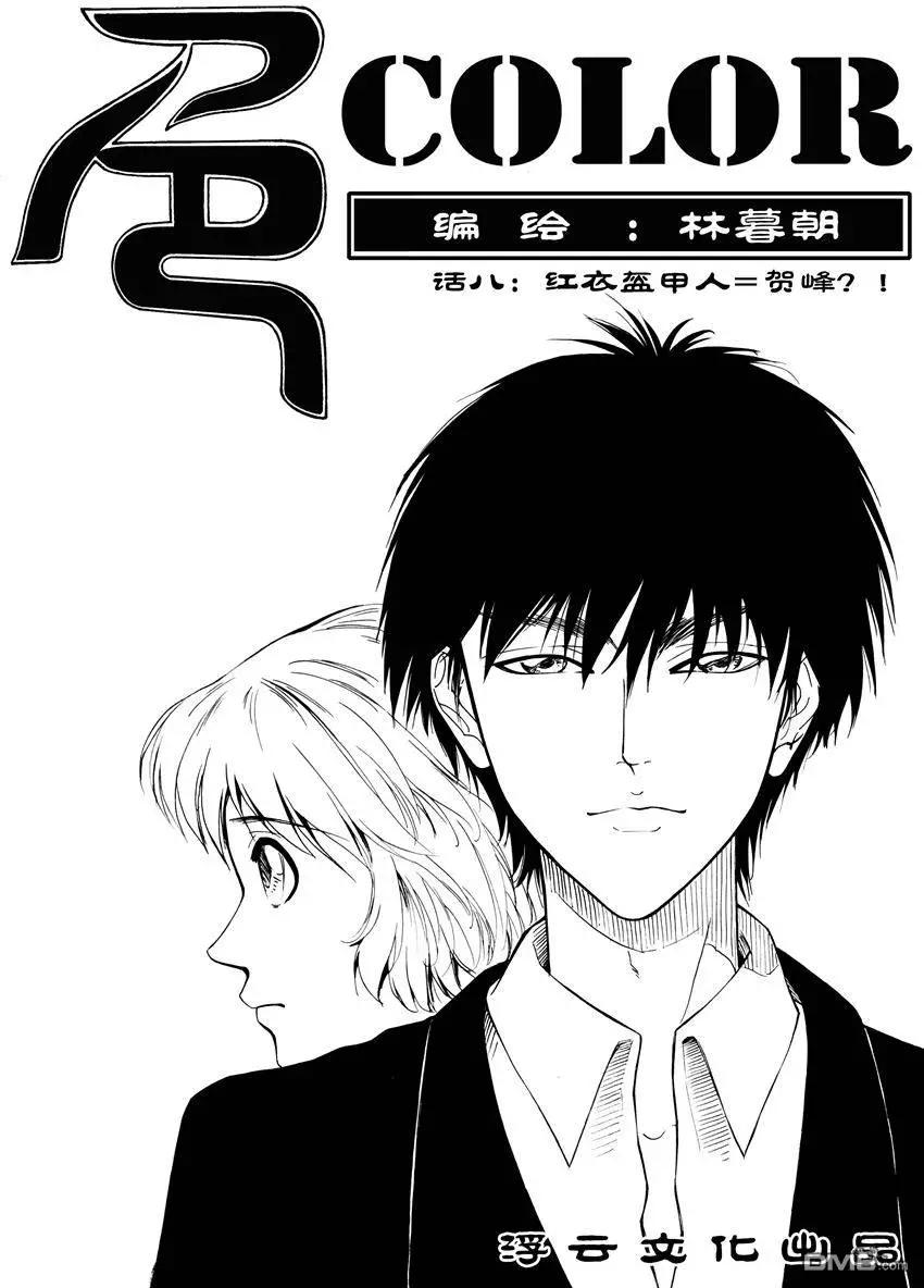 第11回 红衣盔甲人=贺峰？0