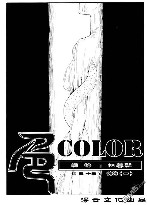 第48回 蛇殉一0