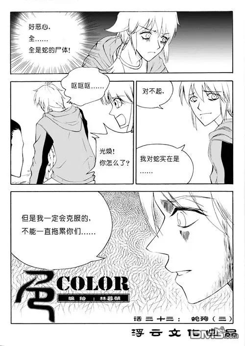 第50回 蛇殉三0