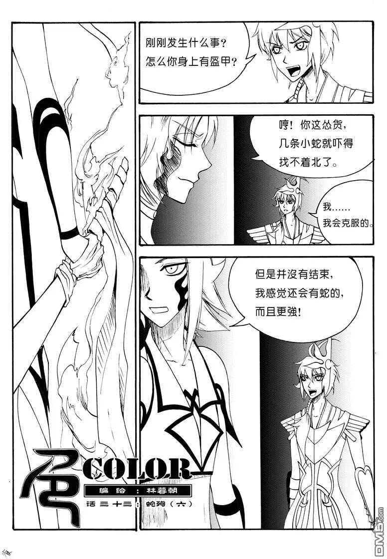 第53回 蛇殉六0