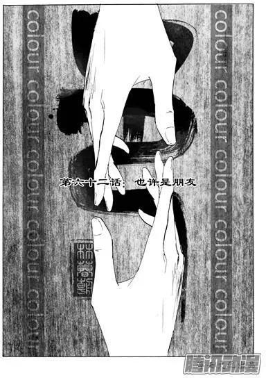 第92话也许是朋友0