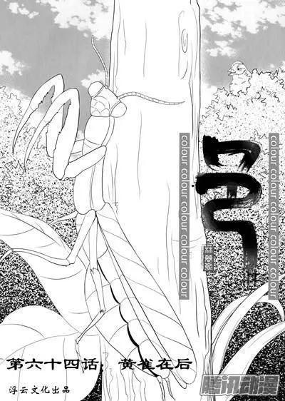 第94话黄雀在后0