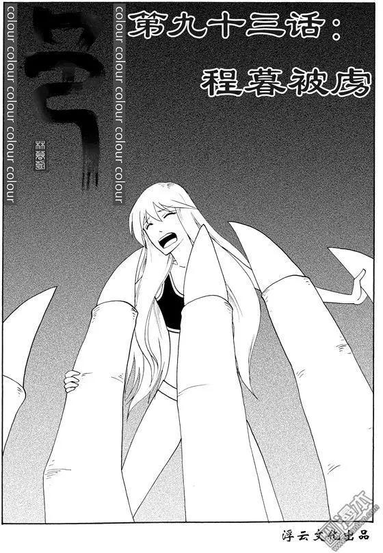 第120回 程暮被虏0