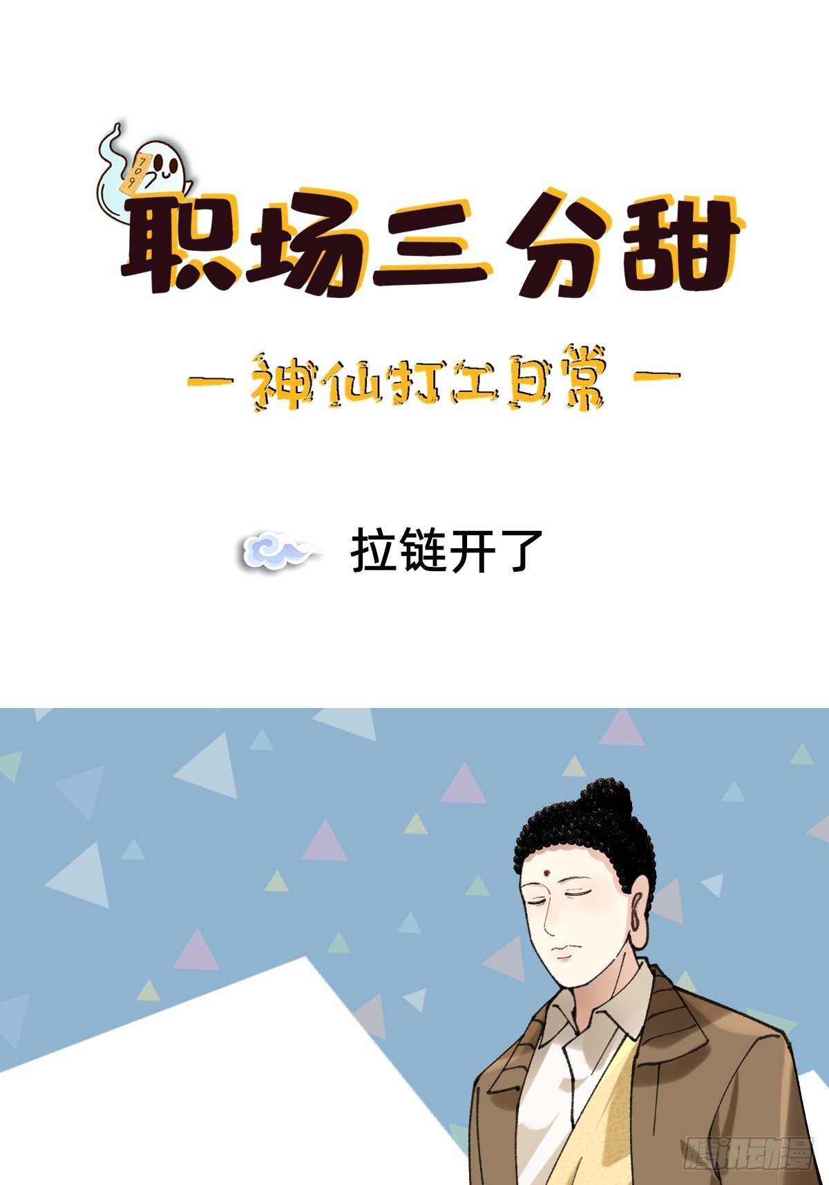 018 拉链开了0