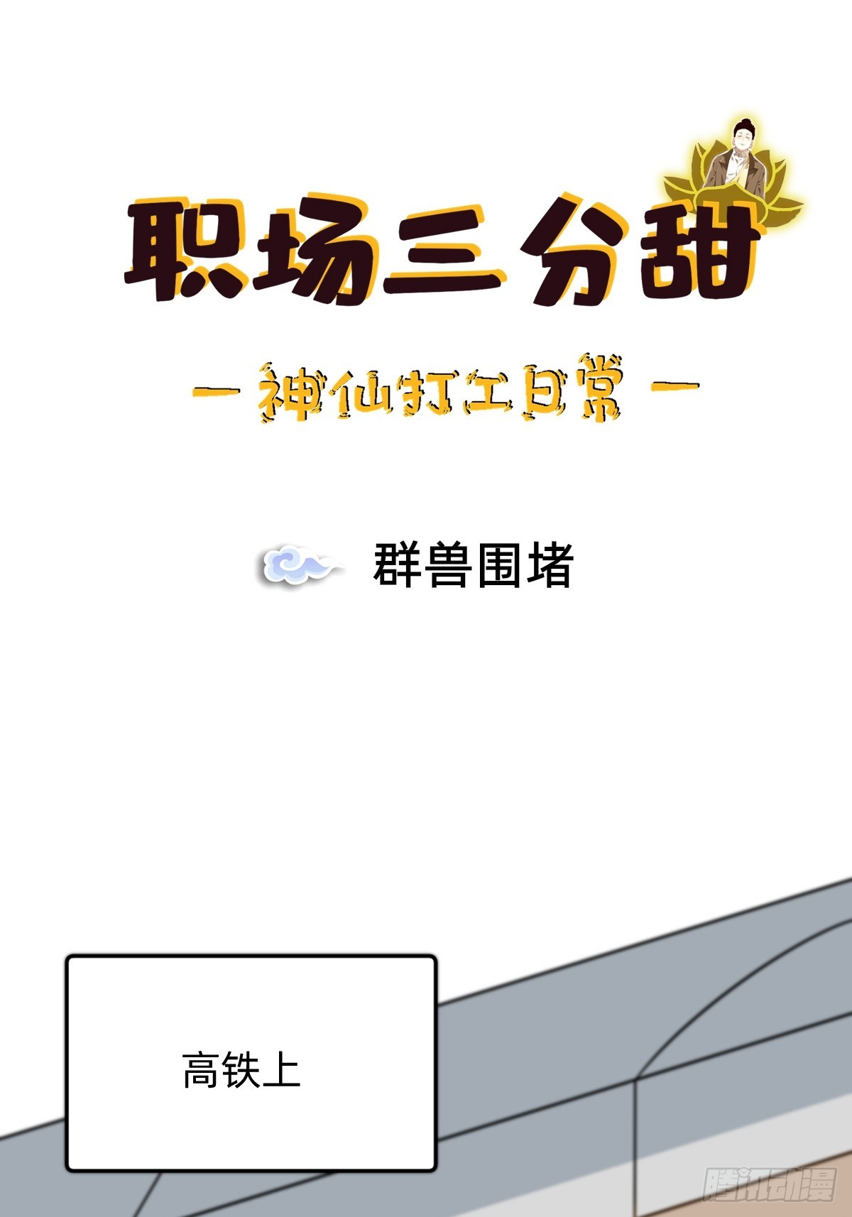 024 群兽围堵0