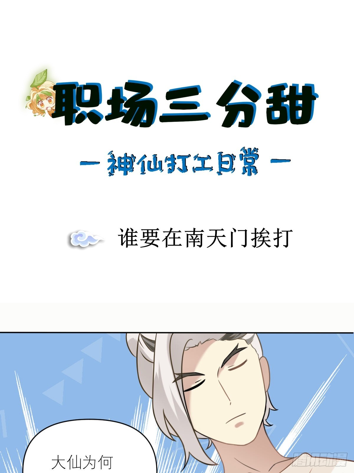 029 谁要在南天门挨打0