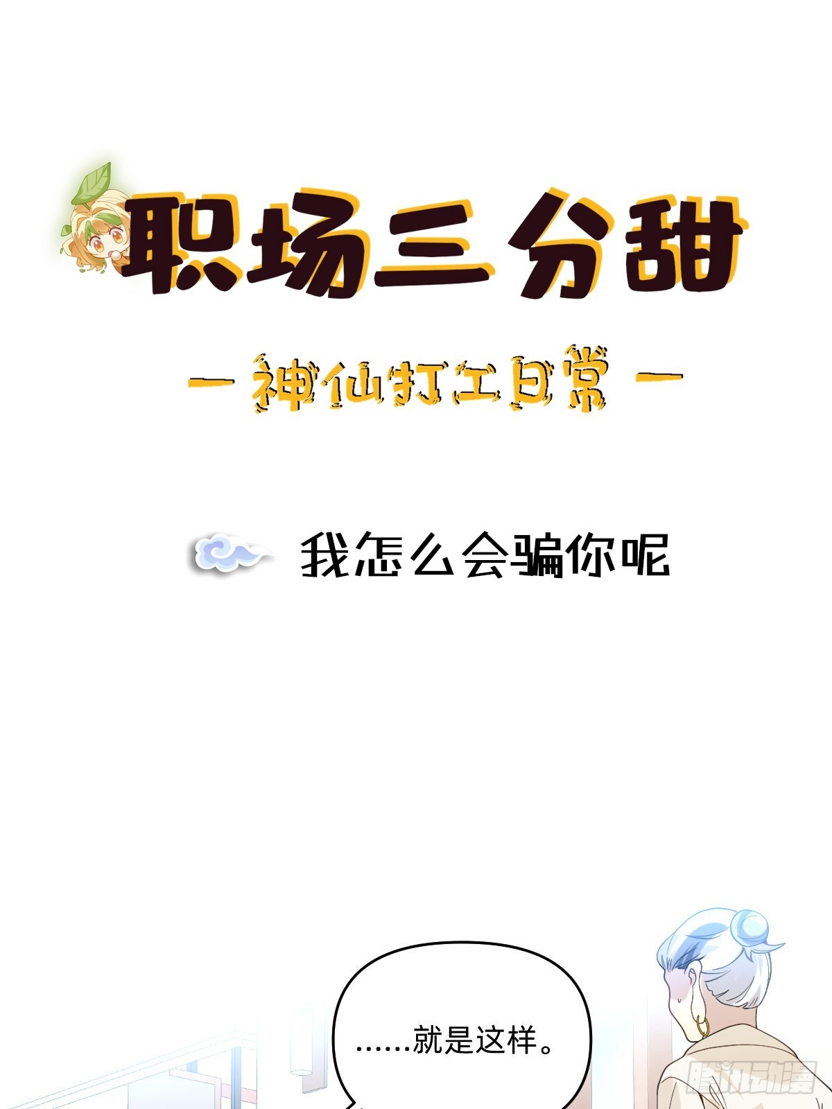 072 我怎么会骗你呢0