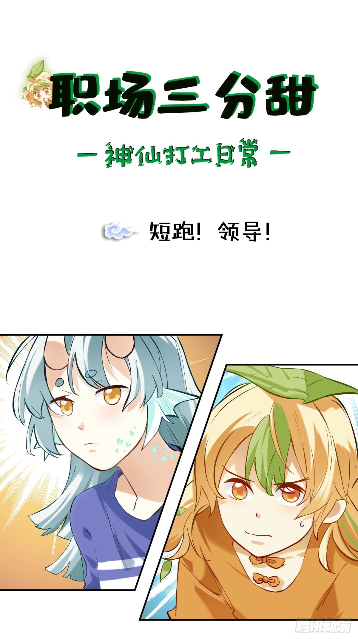 109 短跑！领导！0