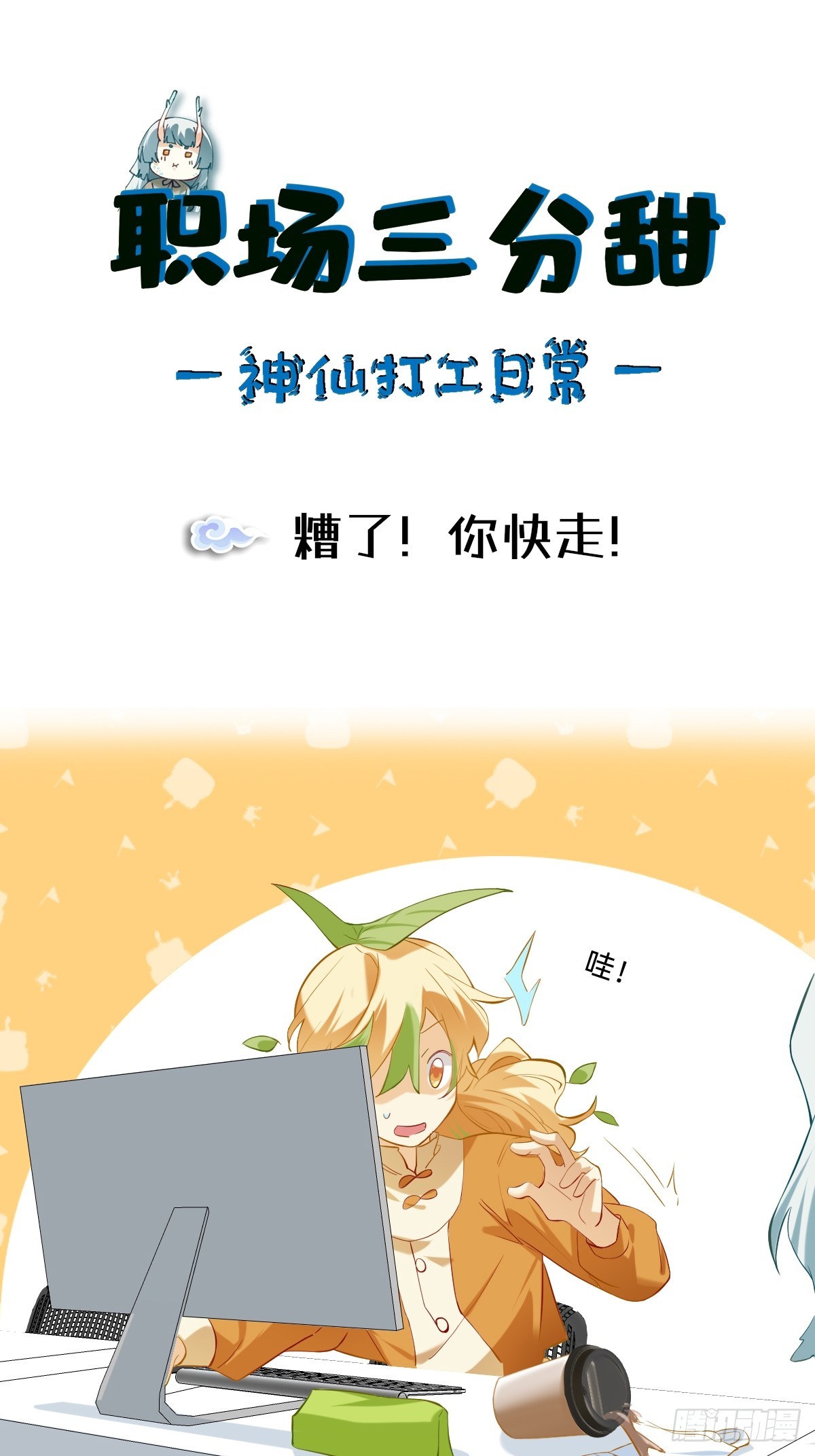 119 糟了！你快走！0