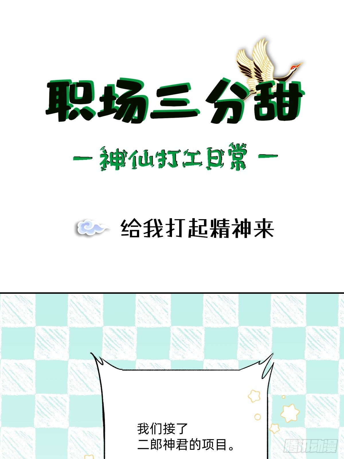 131 给我打起精神来0