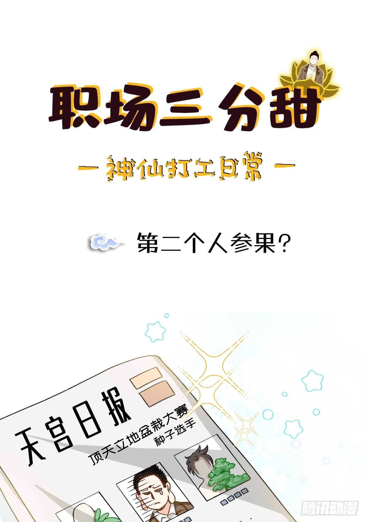 163 第二个人参果？0