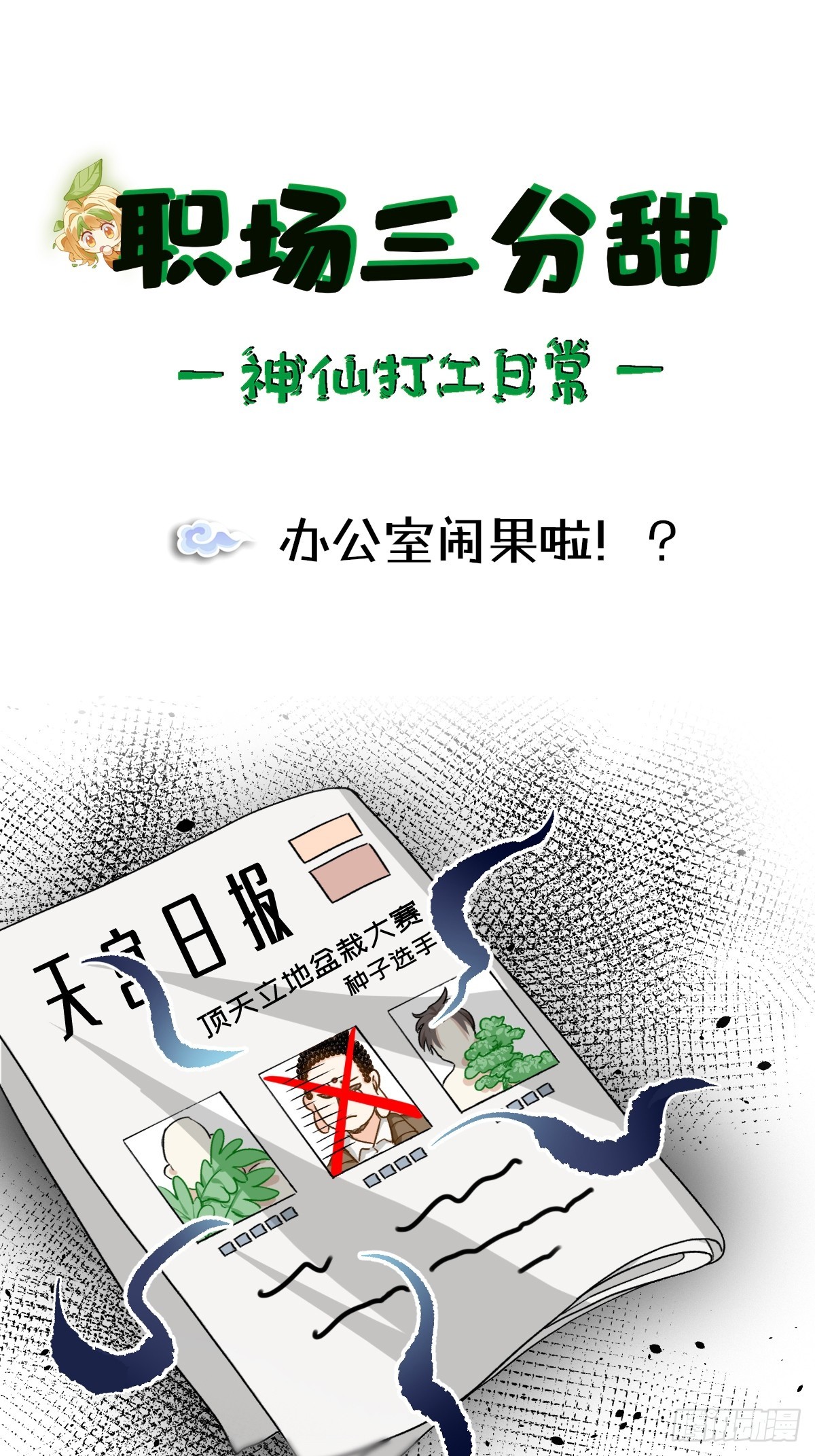 164 办公室闹果啦!?0