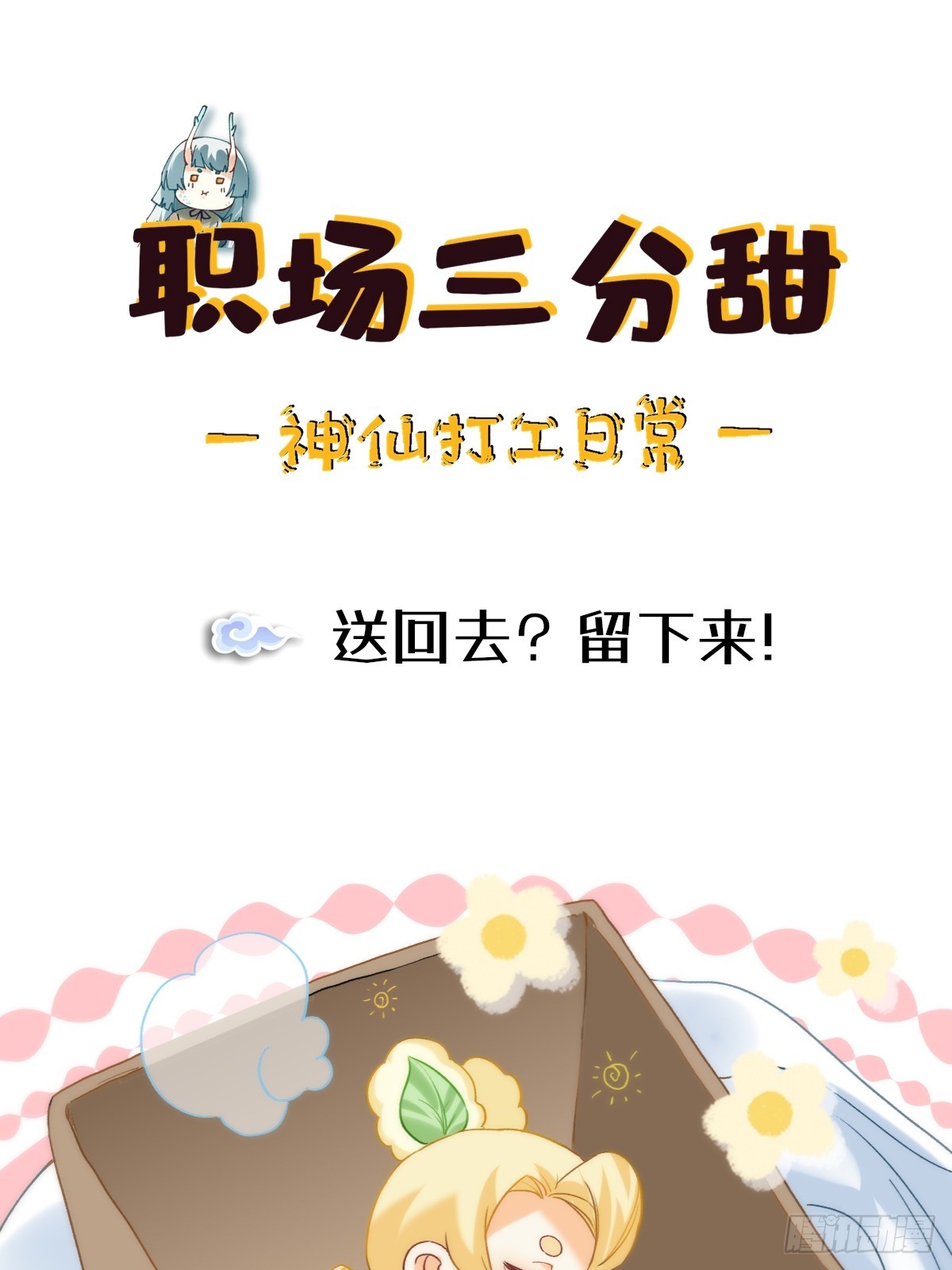 170 送回去？留下来！0