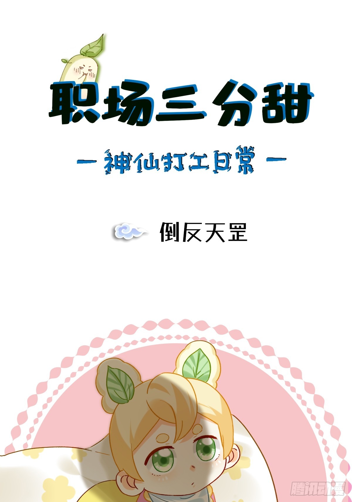 172 倒反天罡0