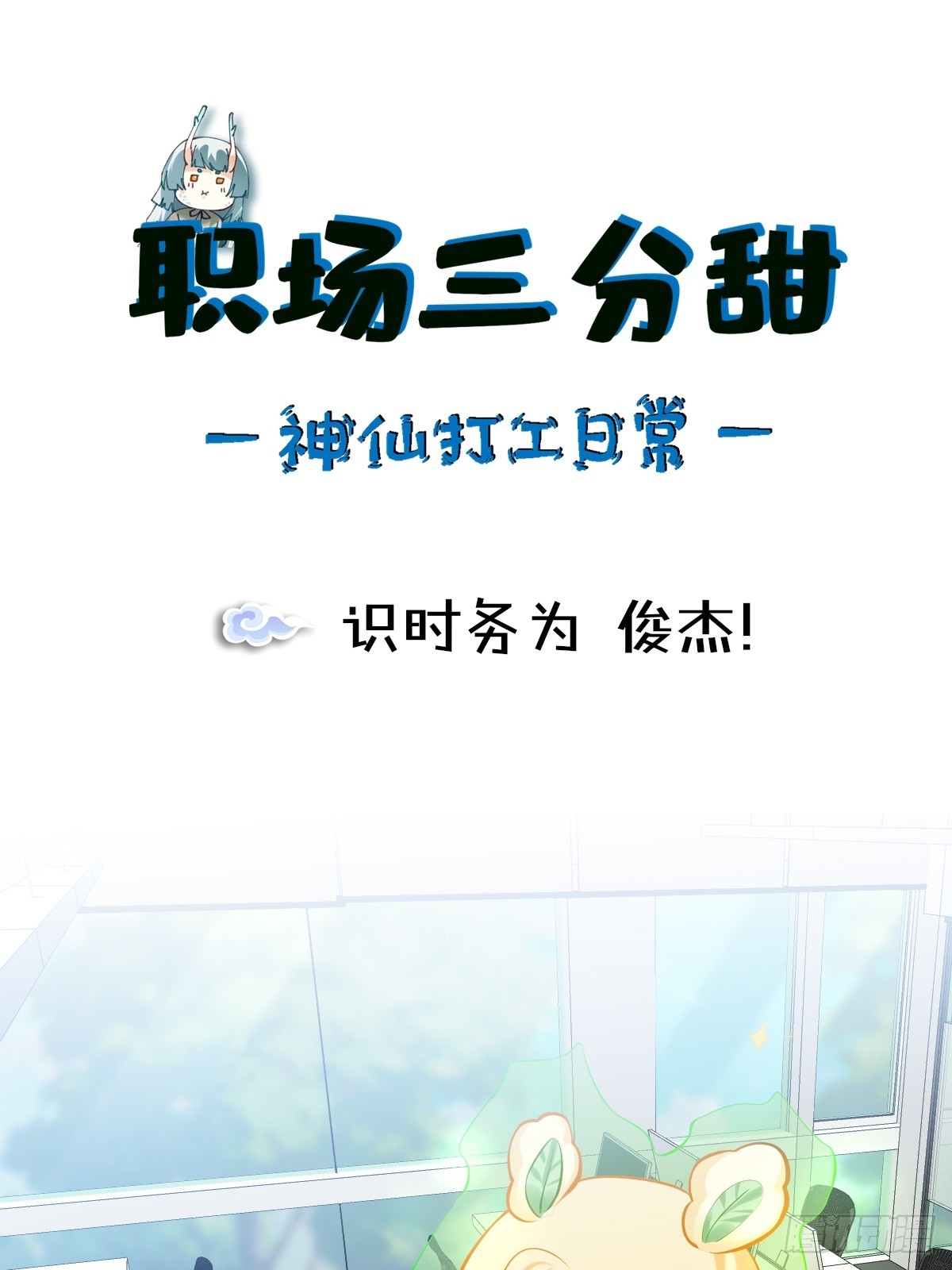 175 识时务为 俊杰！0