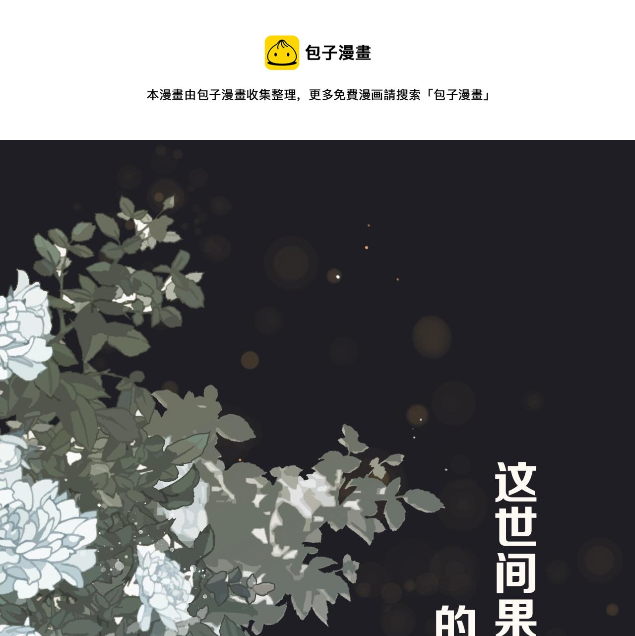 序章 你是我必得的物品0