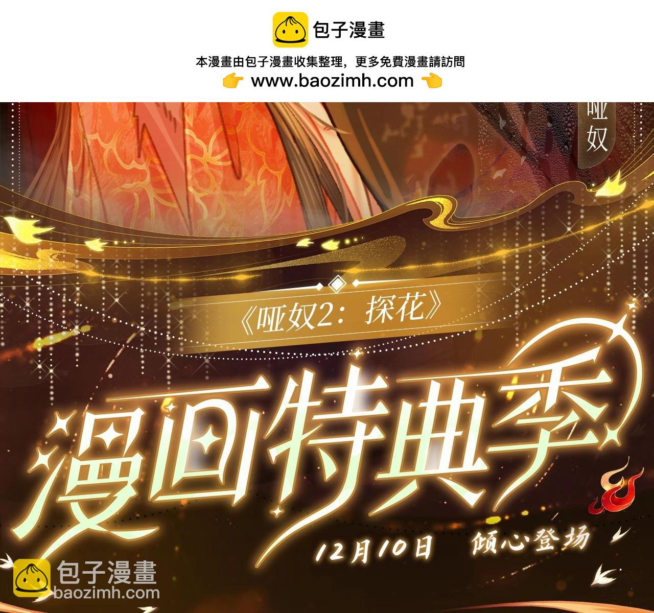 哑奴特典季预告！12月10日 · 倾心登场1