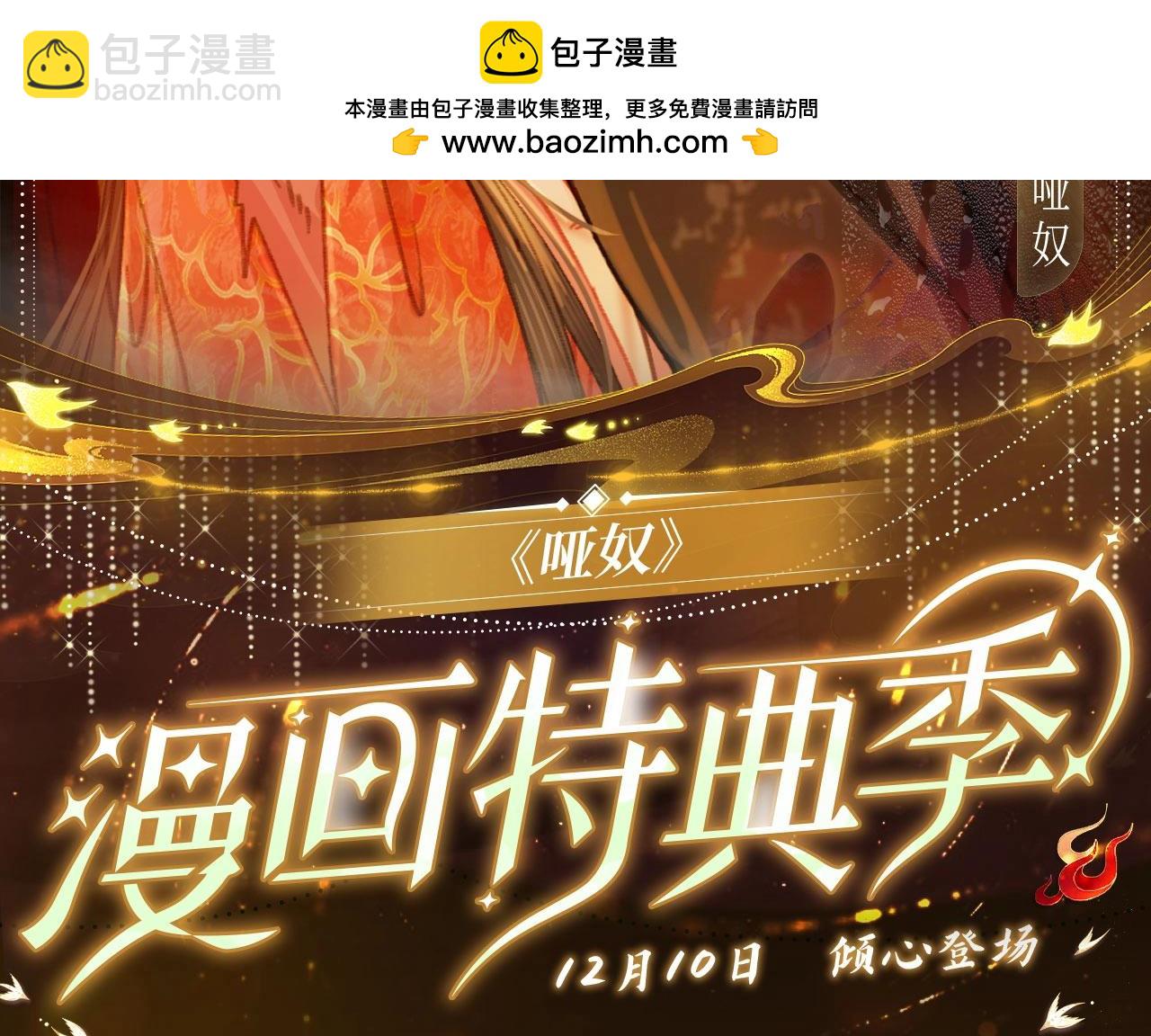 哑奴特典季~12月10日 · 倾心登场1