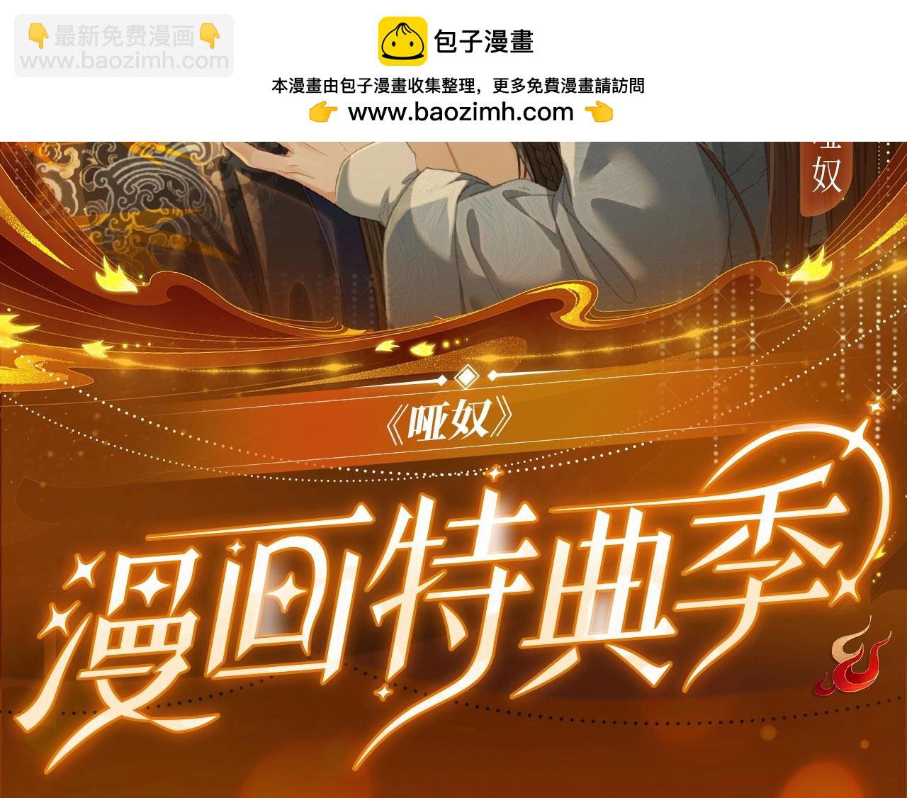 哑奴特典季—1月27日·芙蓉帐暖 共度良宵1