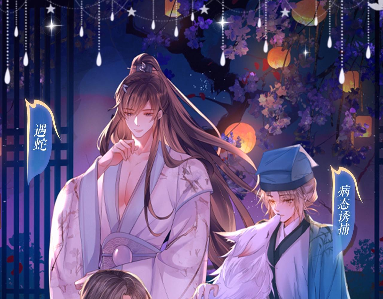 特典祈愿：8月22日 哑奴 妖媚绮梦 共坠冶艳情网0