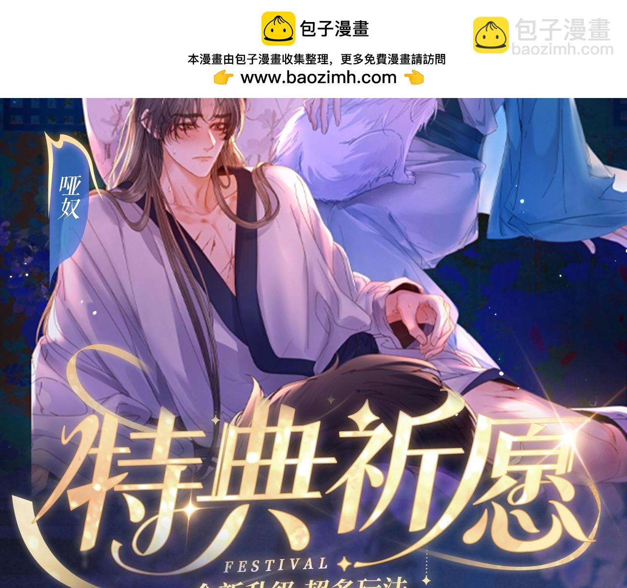 特典祈愿：8月22日 哑奴 妖媚绮梦 共坠冶艳情网1
