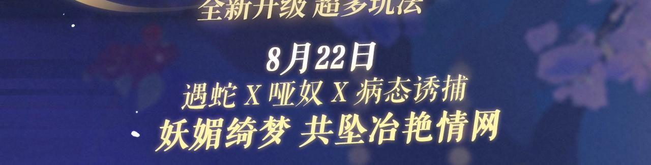 特典祈愿：8月22日 哑奴 妖媚绮梦 共坠冶艳情网2