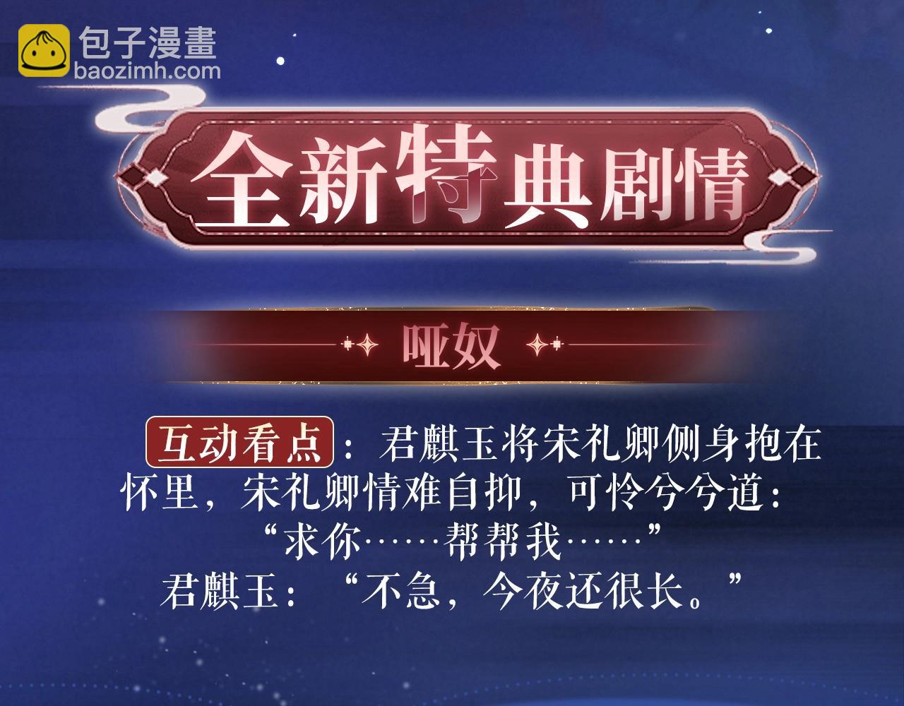 特典祈愿：8月22日 哑奴 妖媚绮梦 共坠冶艳情网3