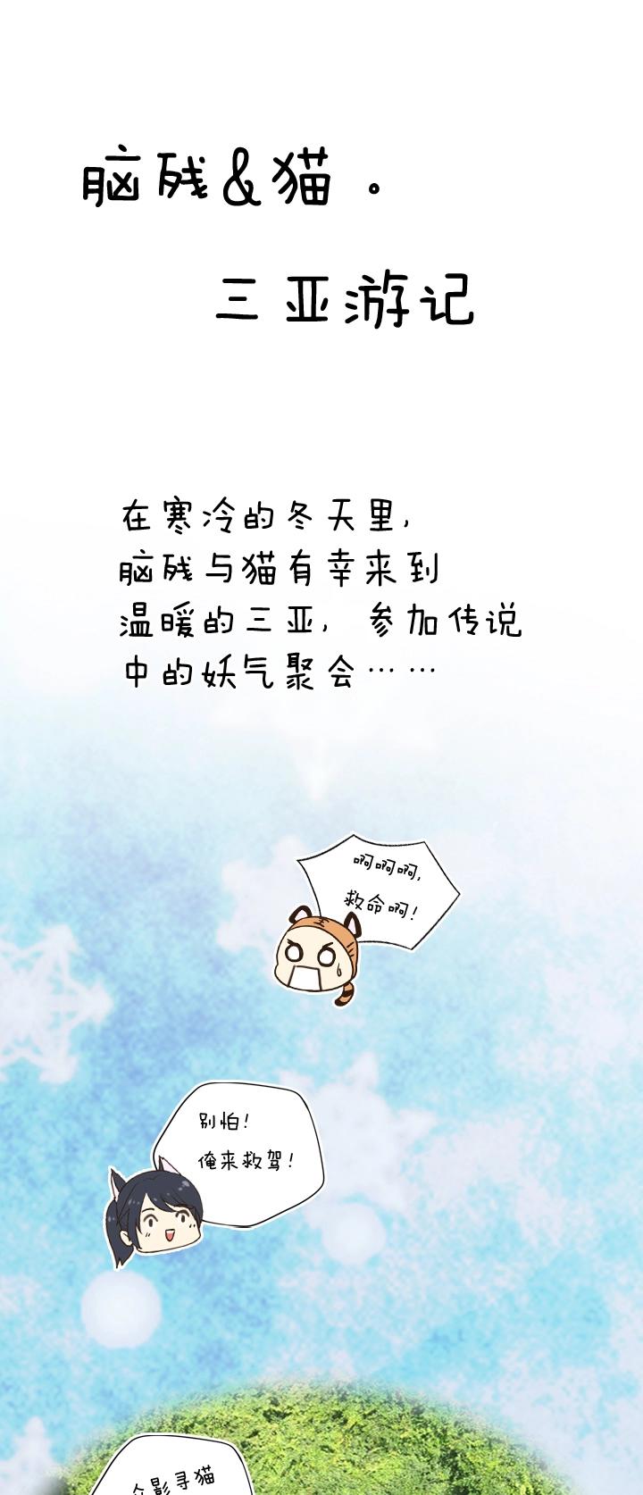 脑残＆猫三亚游记0