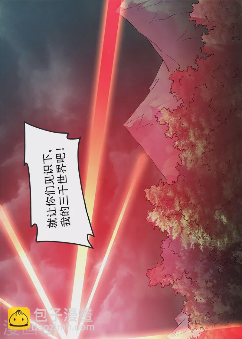 第150话 三千世界大恐惧9