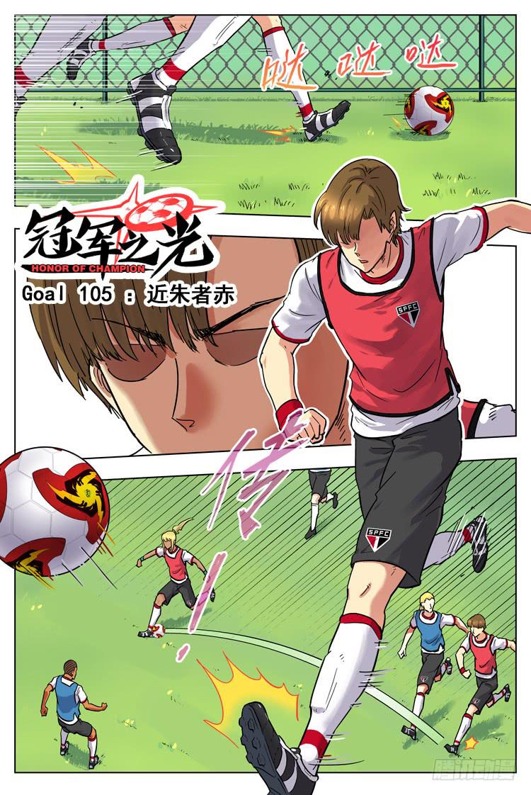 Goal 105 ：近朱者赤0