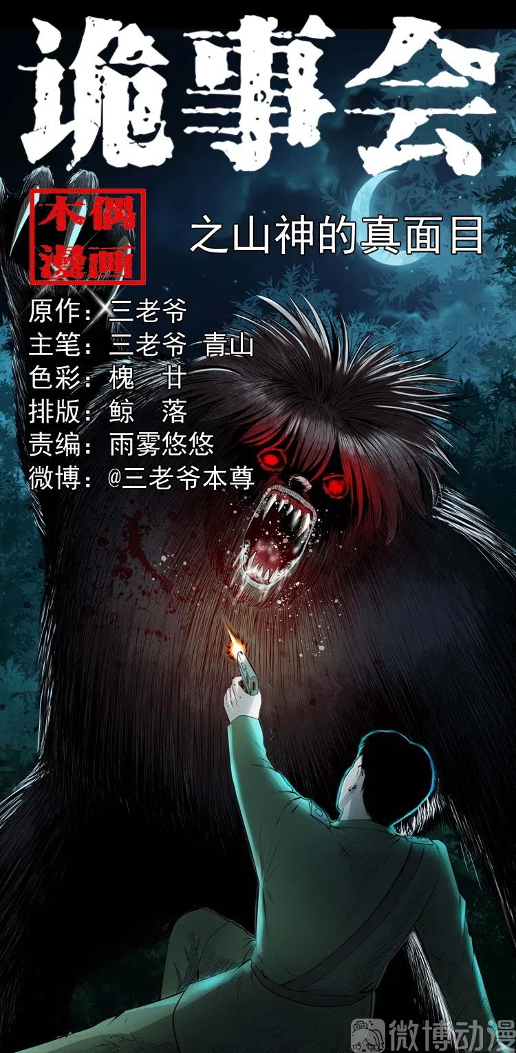 山神的真面目0