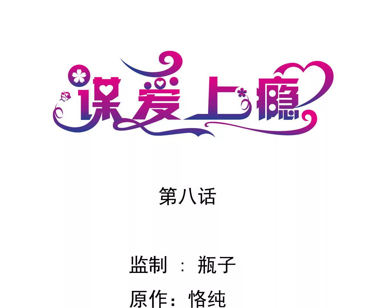 第8话 意外温柔0