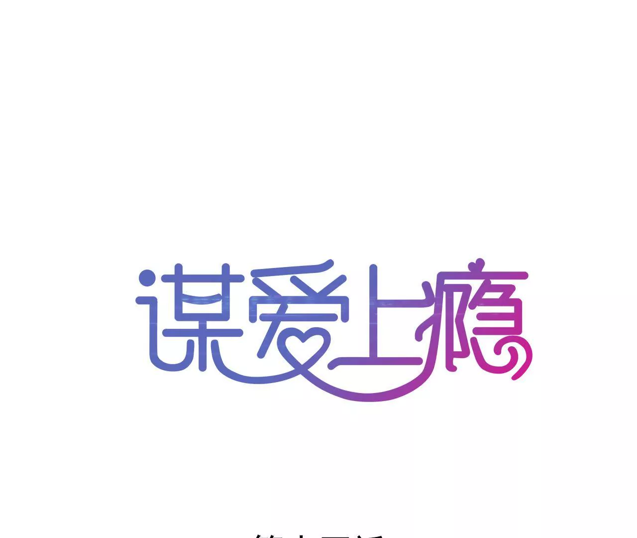 第14话 任盈盈的心机0