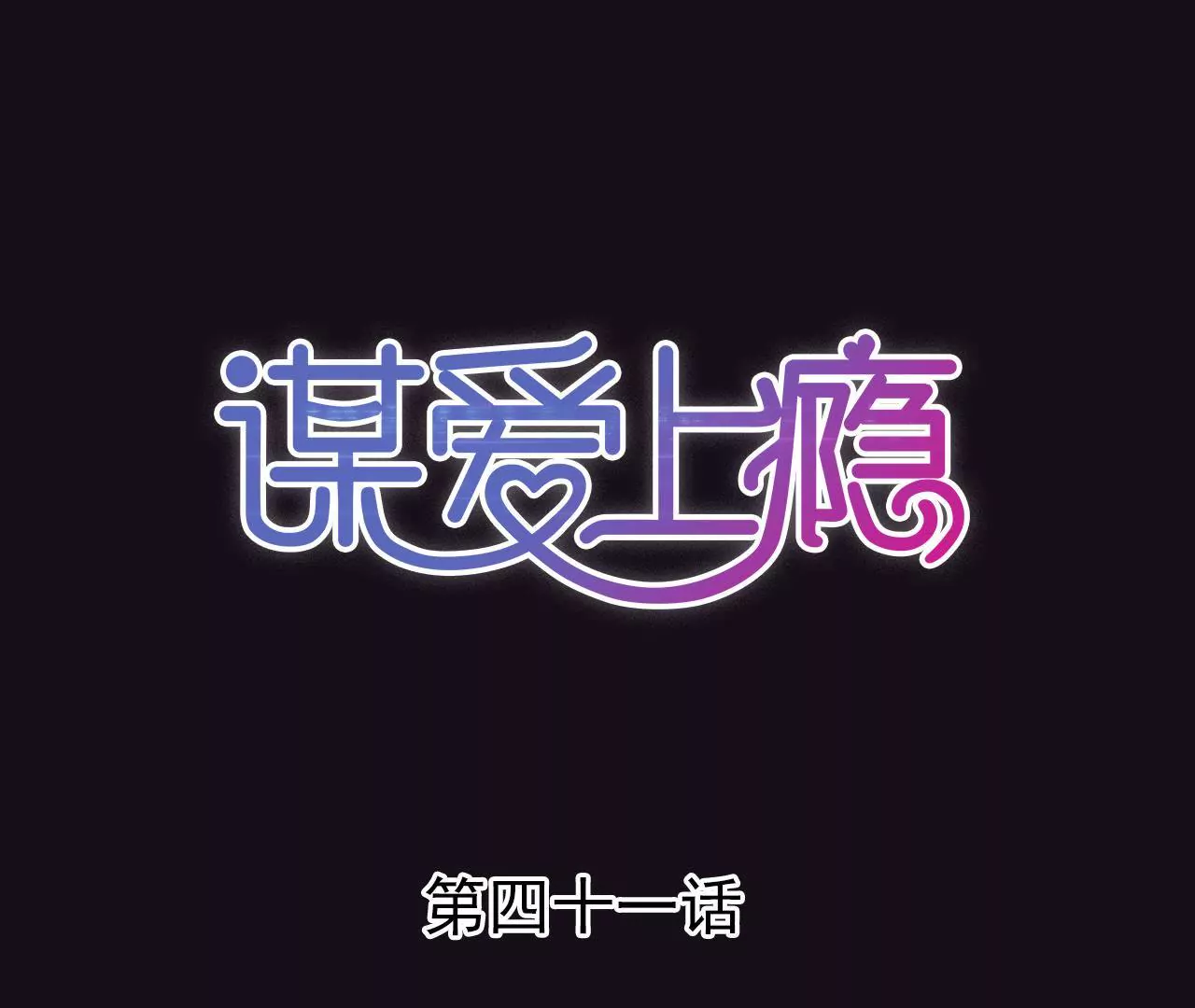 第41话 意外失明0