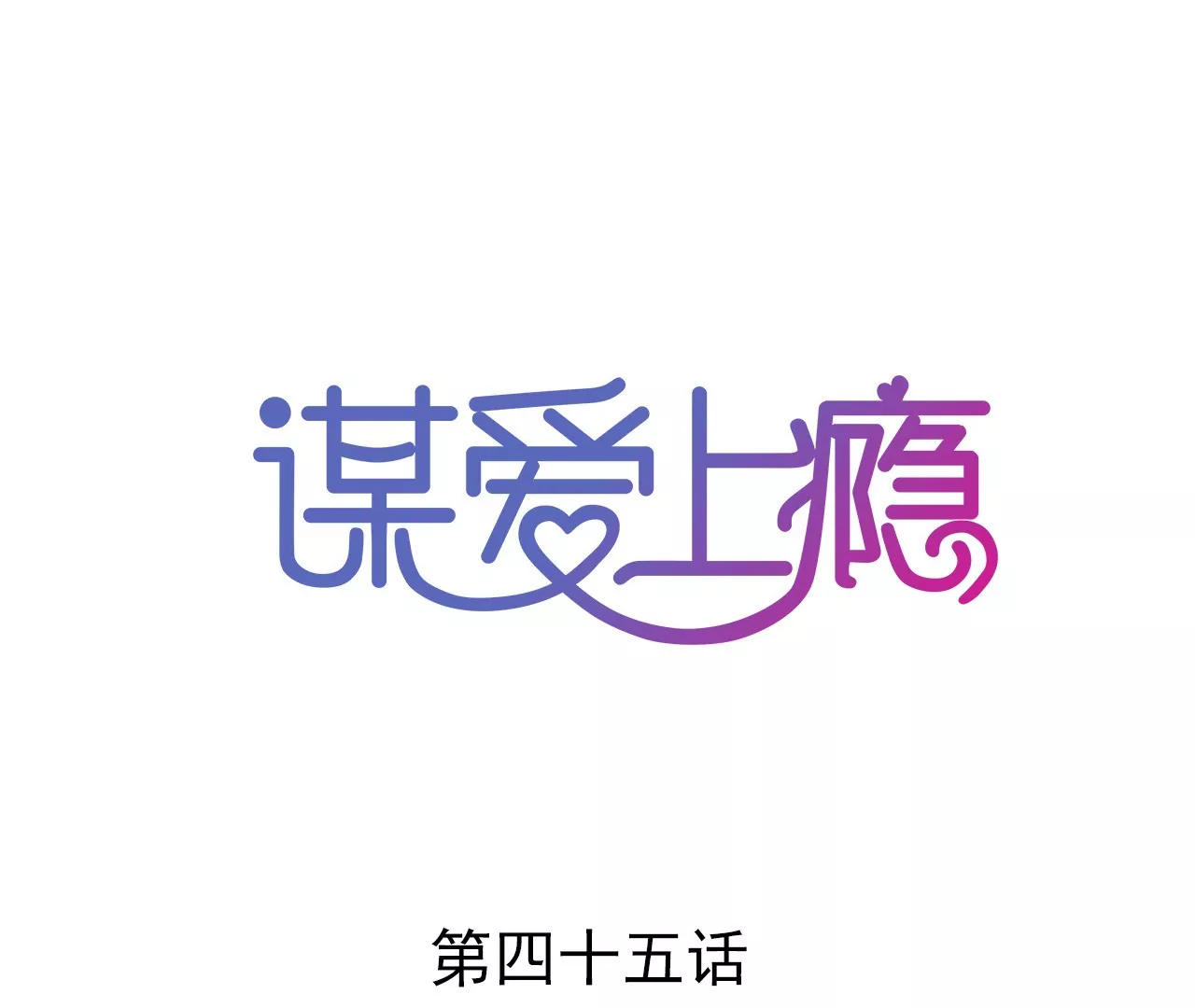 第45话 一场交易0