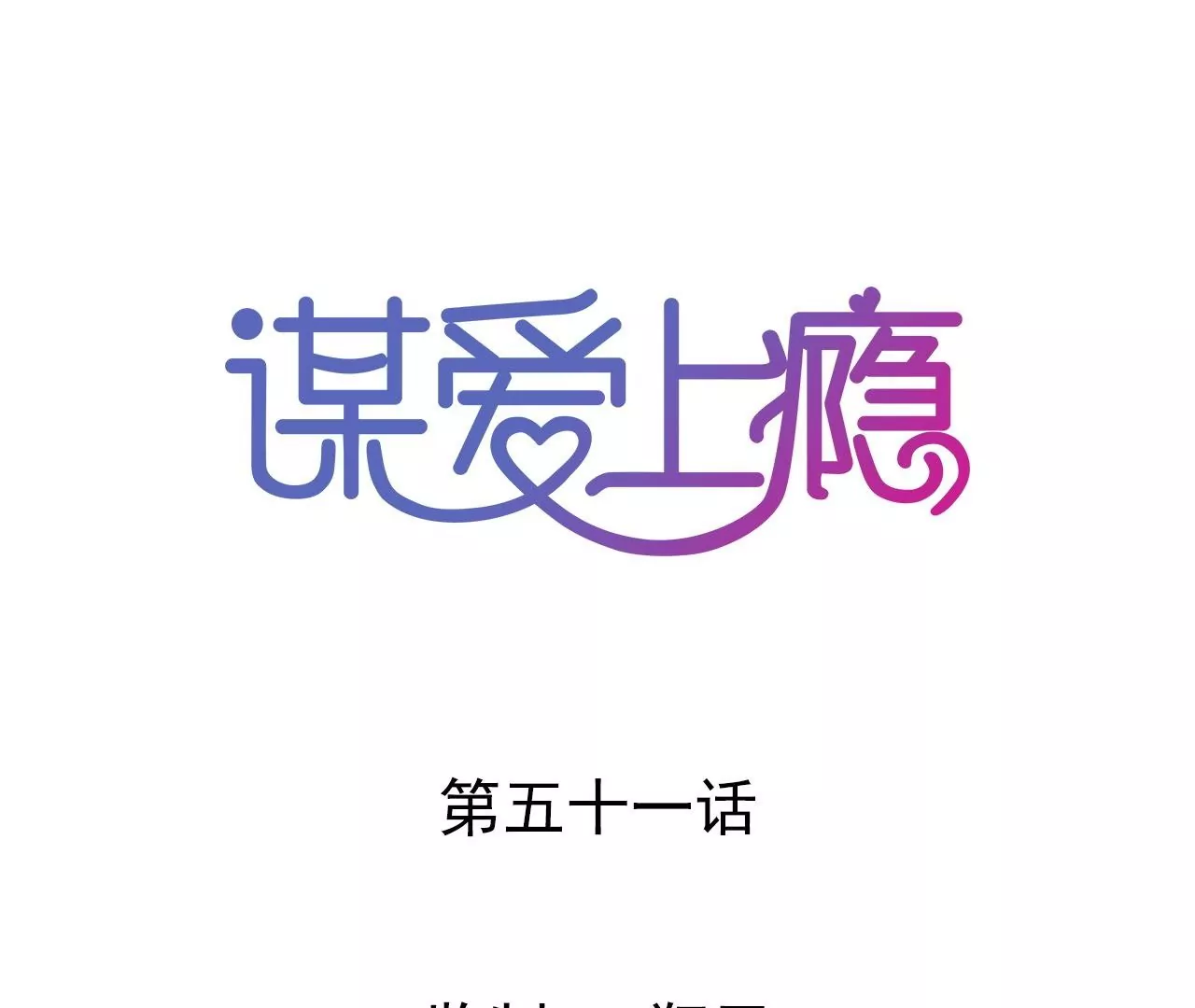 第51话 别有用意0