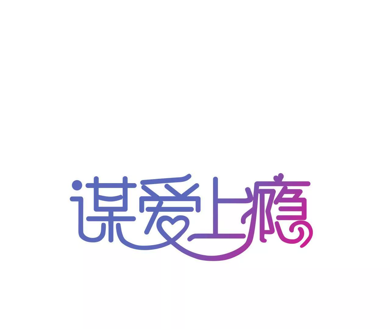 第53话 破裂0