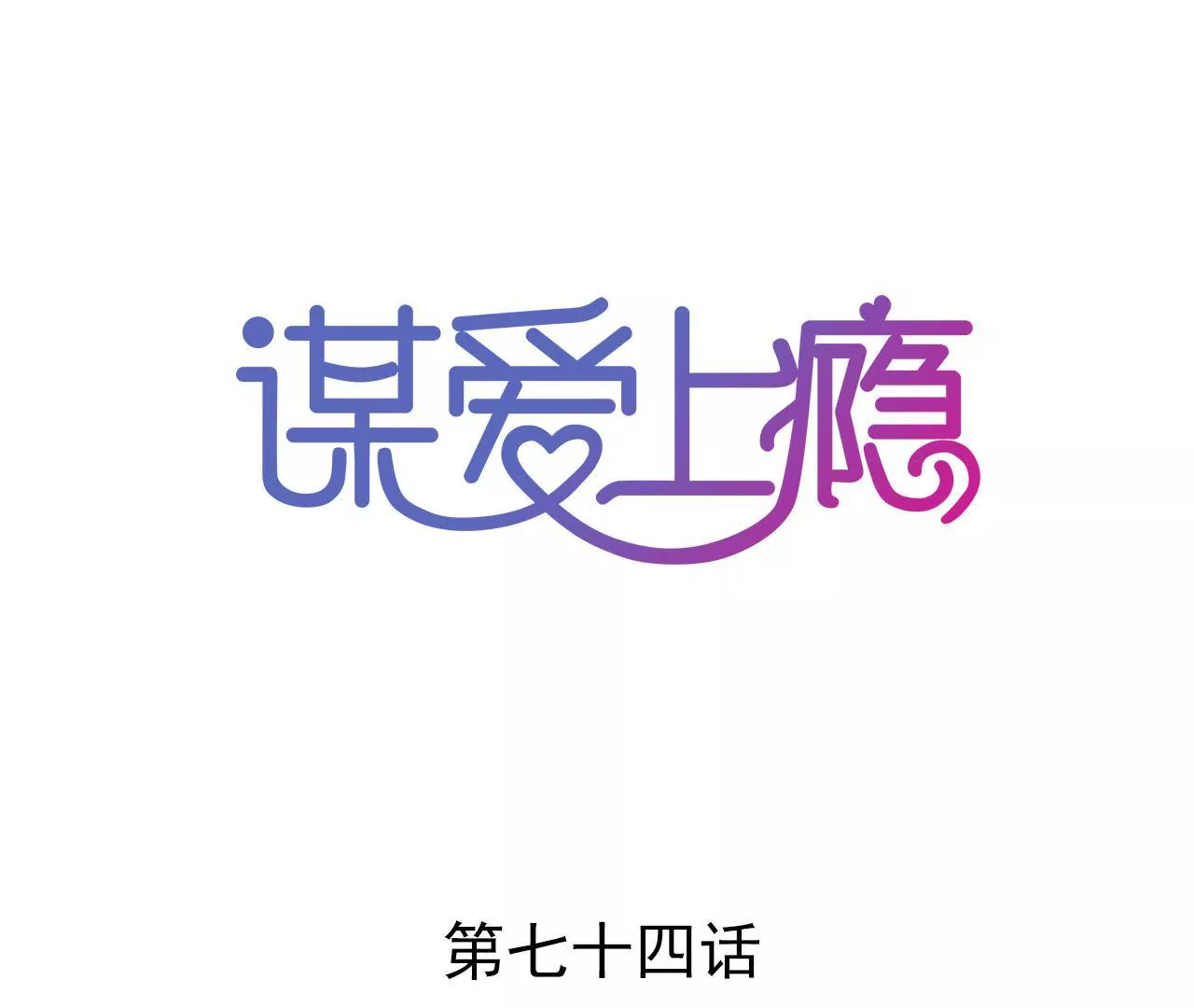 第74话 不要挑战我的底线0