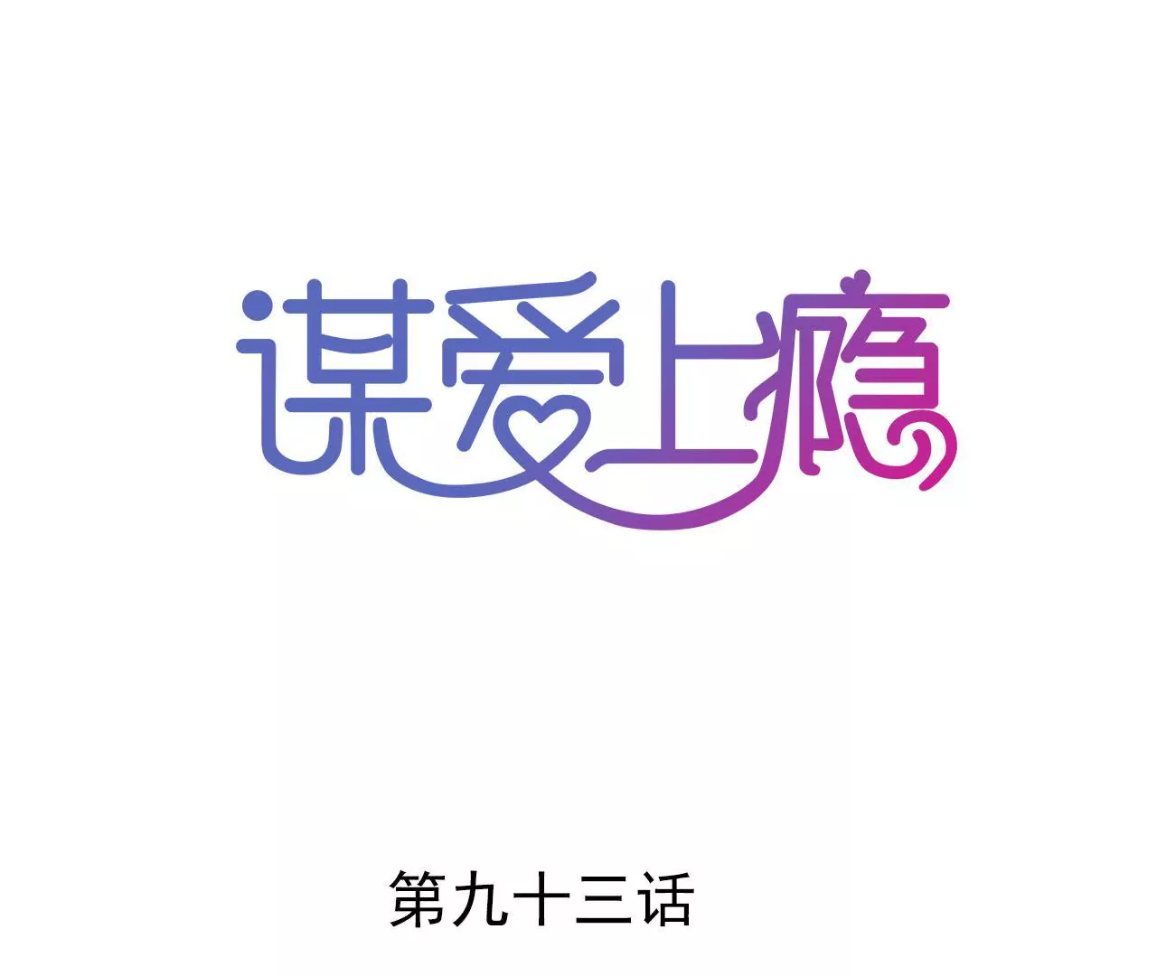 第93话 无法放心0
