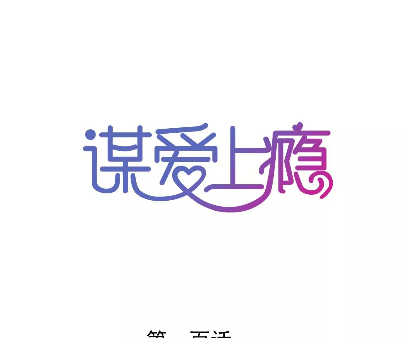 第100话 我不会轻易放过她0