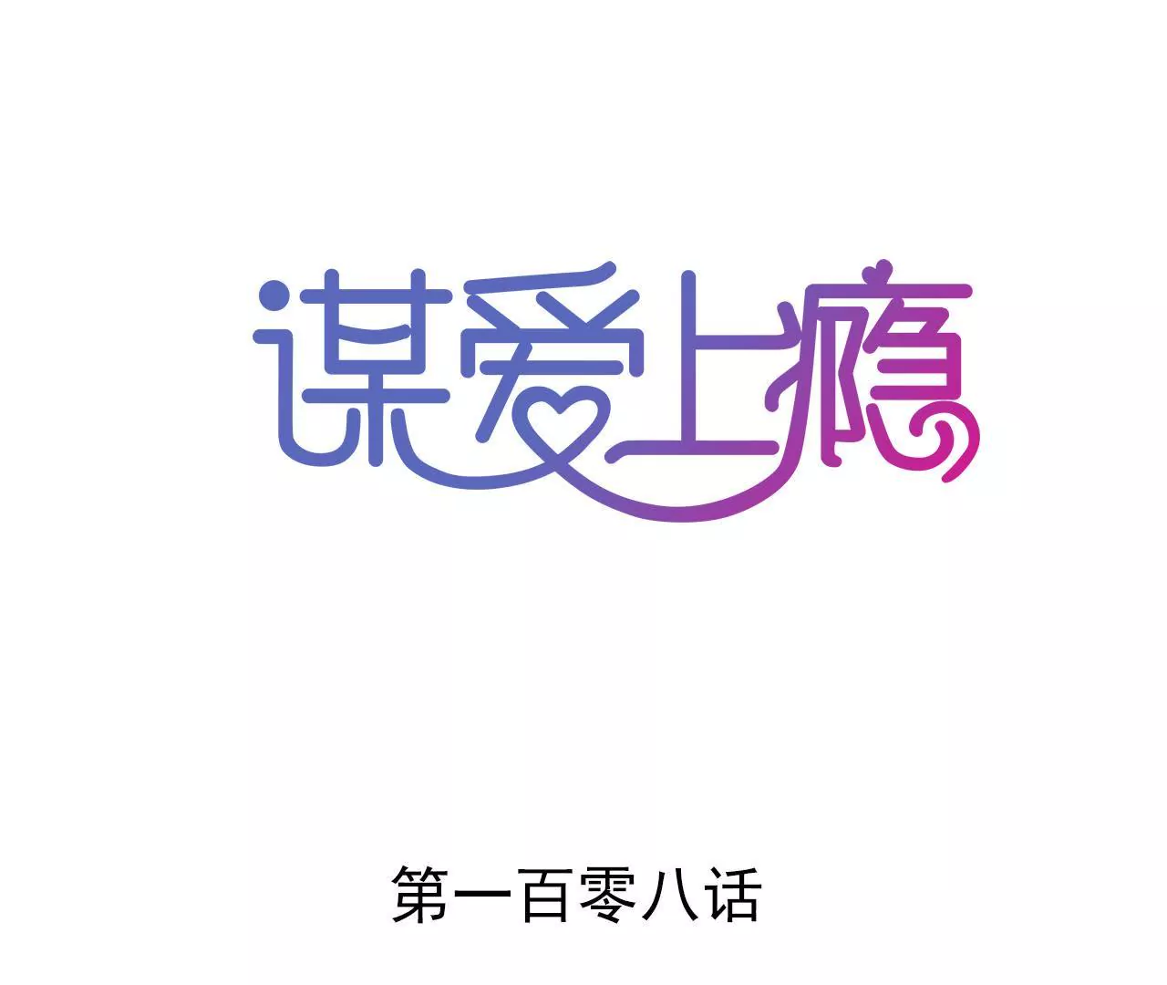 第108话 最后的决裂0