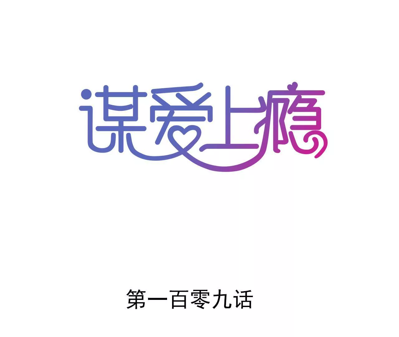 第109话 回不到过去0